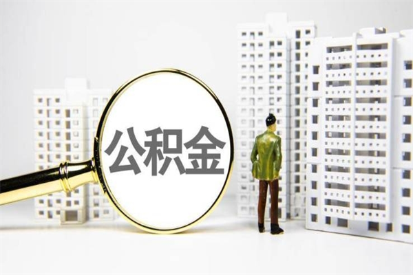老河口离职怎样取住房公积金（离职后怎样取公积金）