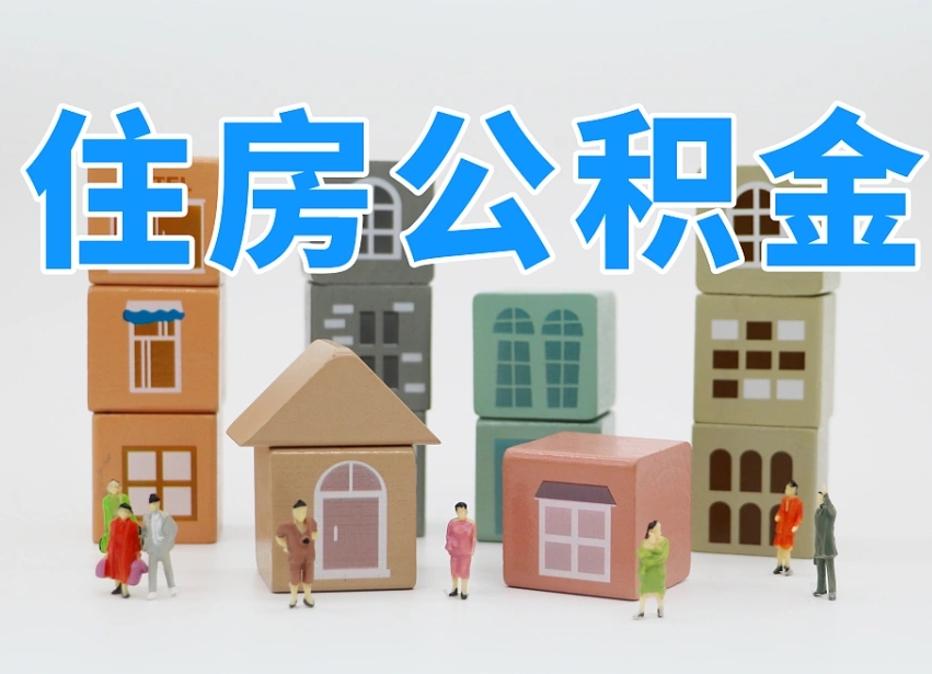 老河口离职怎样取住房公积金（离职后怎样取公积金）